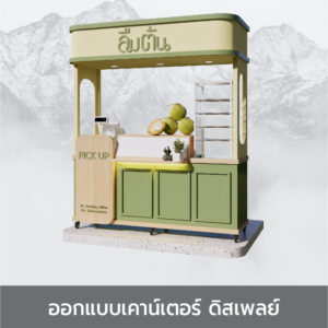 ออกแบบเคาน์เตอร์ ดิสเพลย์ : A
