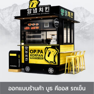 ออกแบบร้านค้า บูธ คีออส รถเข็น : B