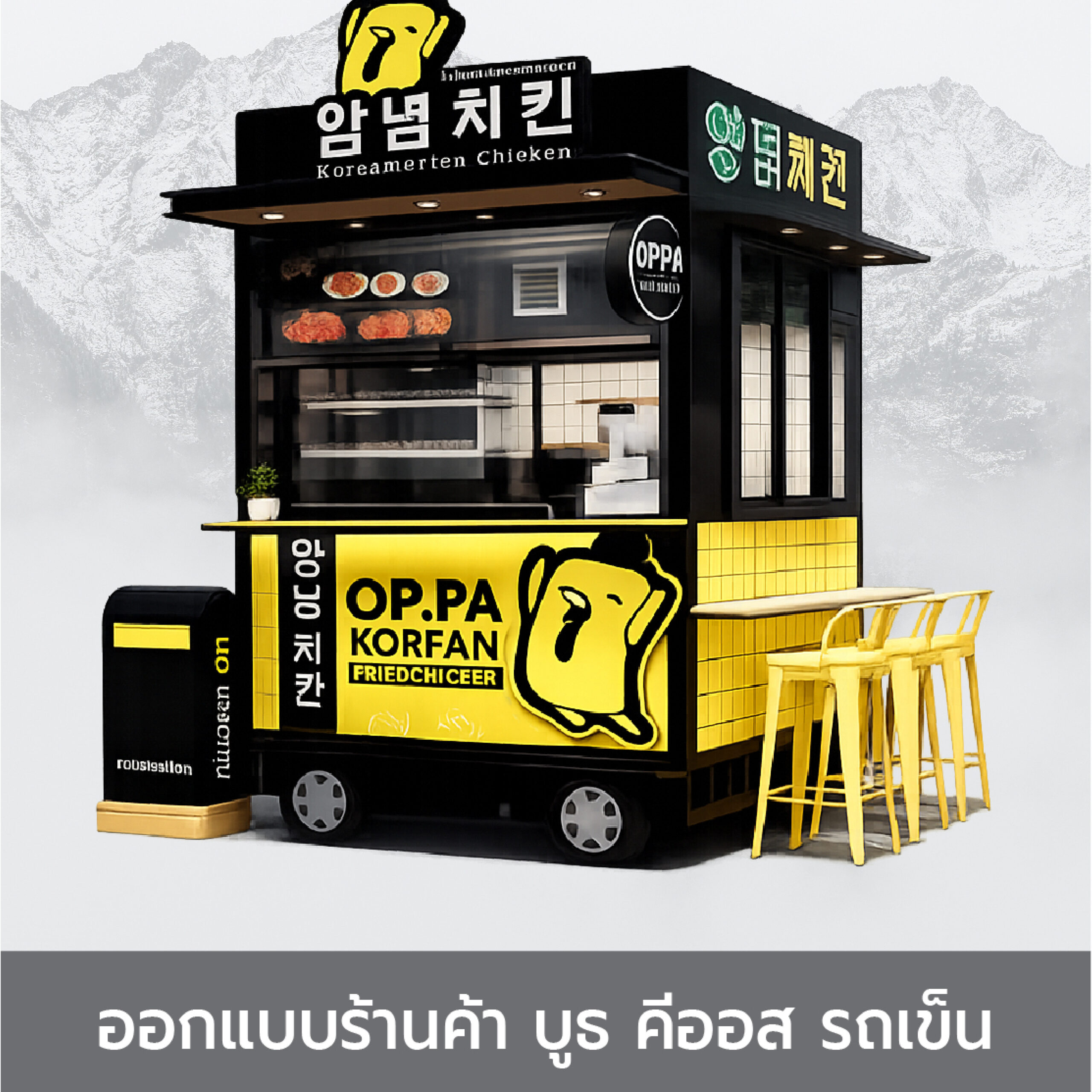 ออกแบบร้านค้า บูธ คีออส รถเข็น : B