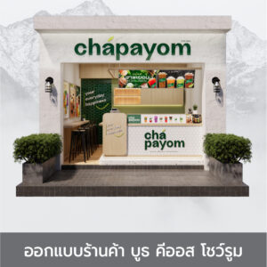 ออกแบบร้านค้า บูธ คีออส โชว์รูม : C