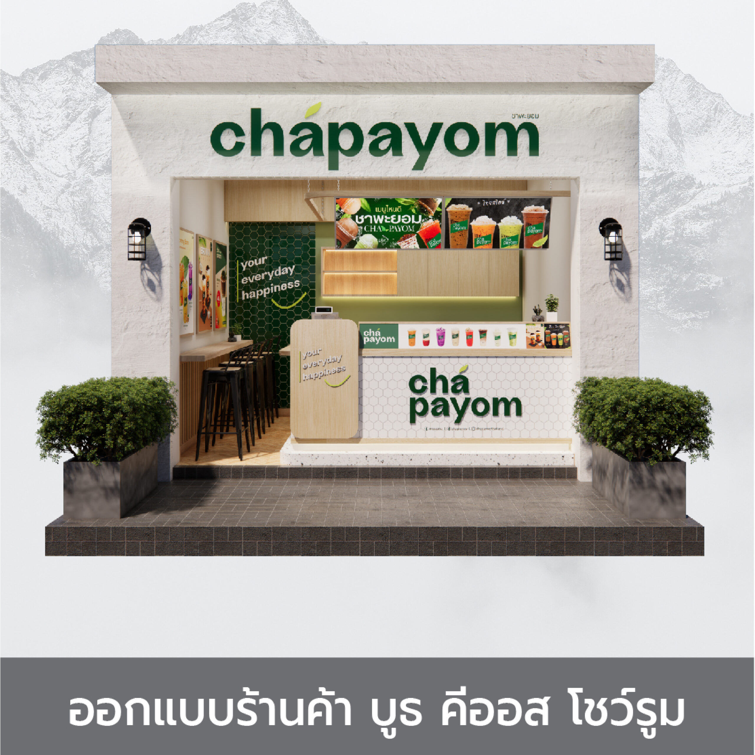 ออกแบบร้านค้า บูธ คีออส โชว์รูม : C
