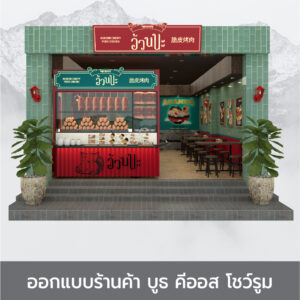ออกแบบร้านค้า บูธ คีออส โชว์รูม : D