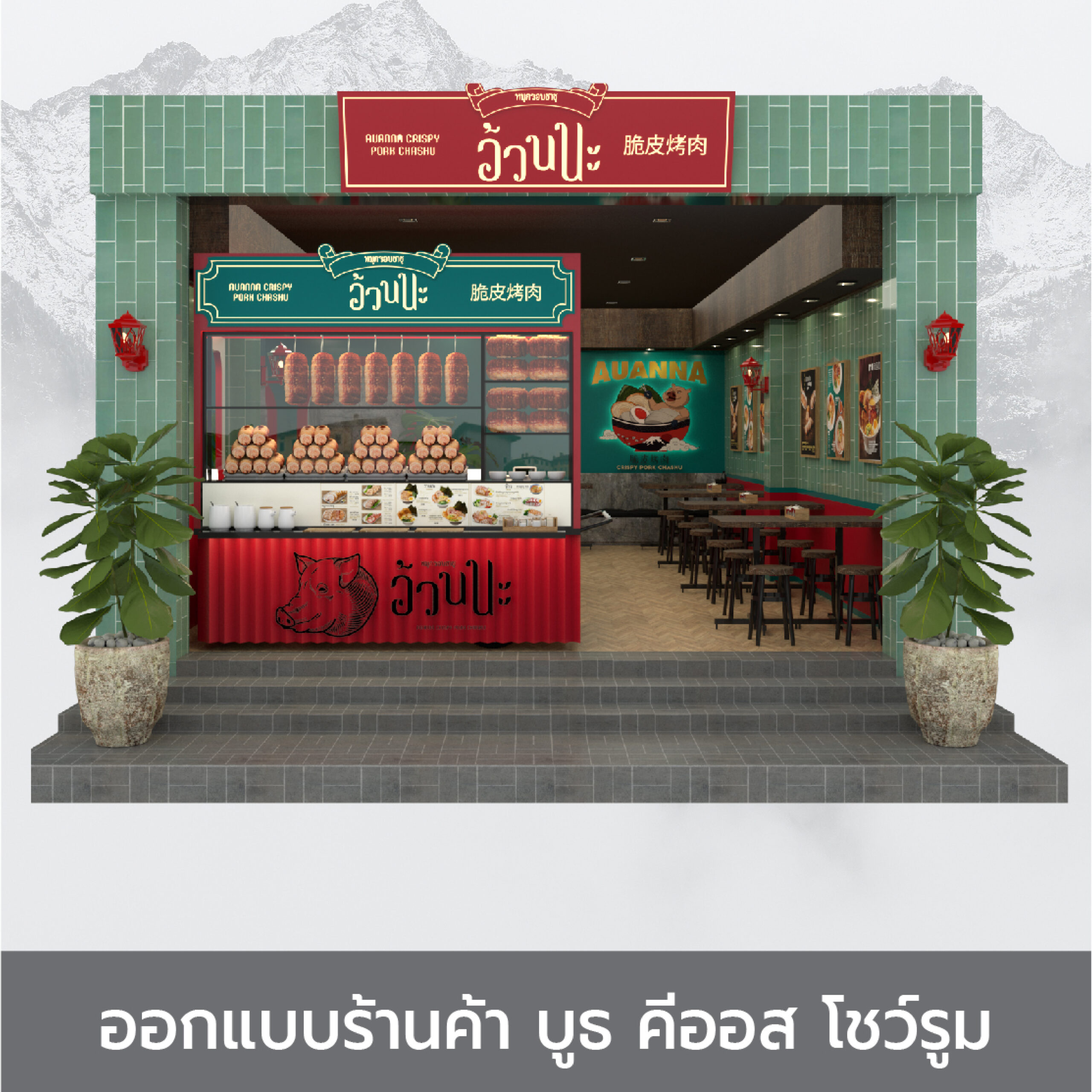 ออกแบบร้านค้า บูธ คีออส โชว์รูม : D