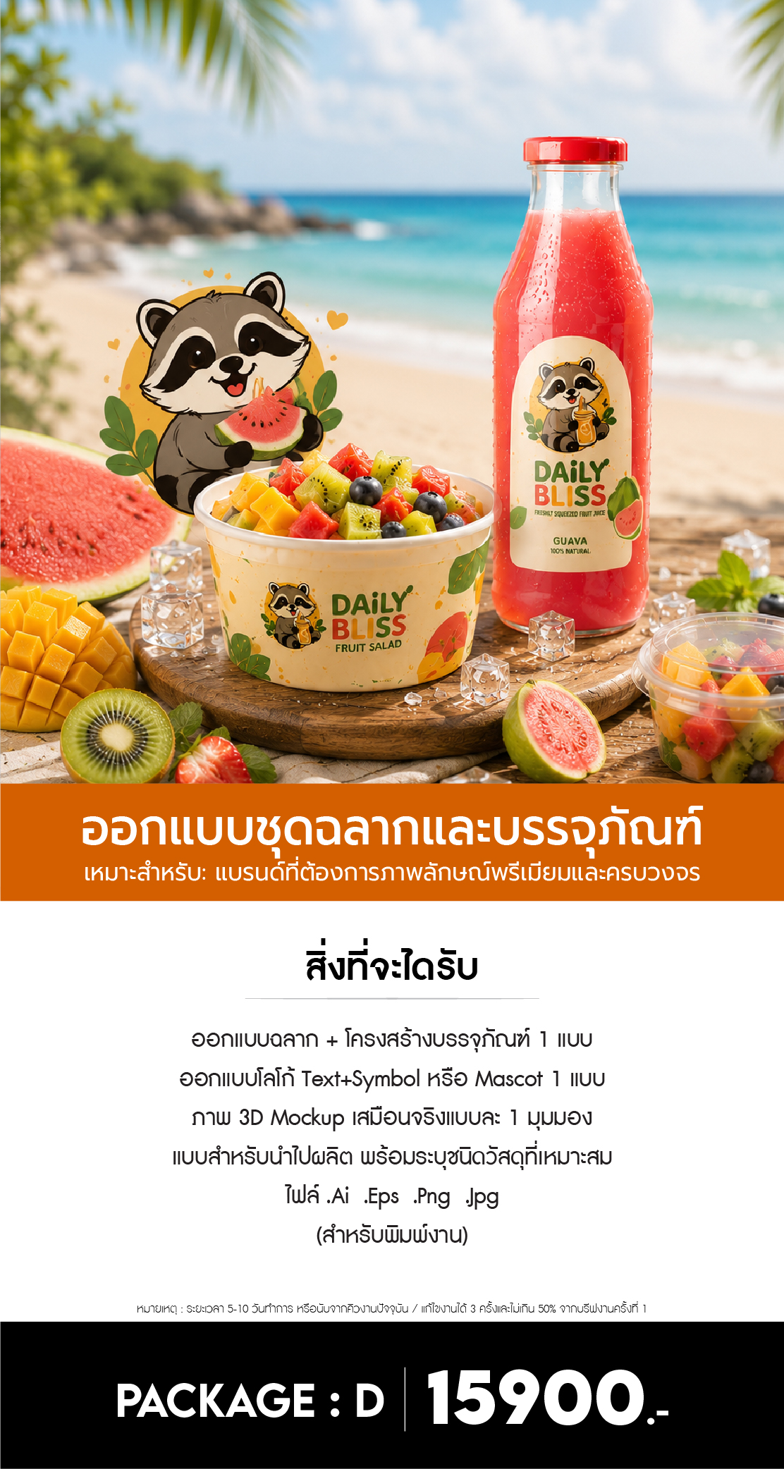 ออกแบบฉลาก บรรจุภัณฑ์ PACKAGE : D - Image 2